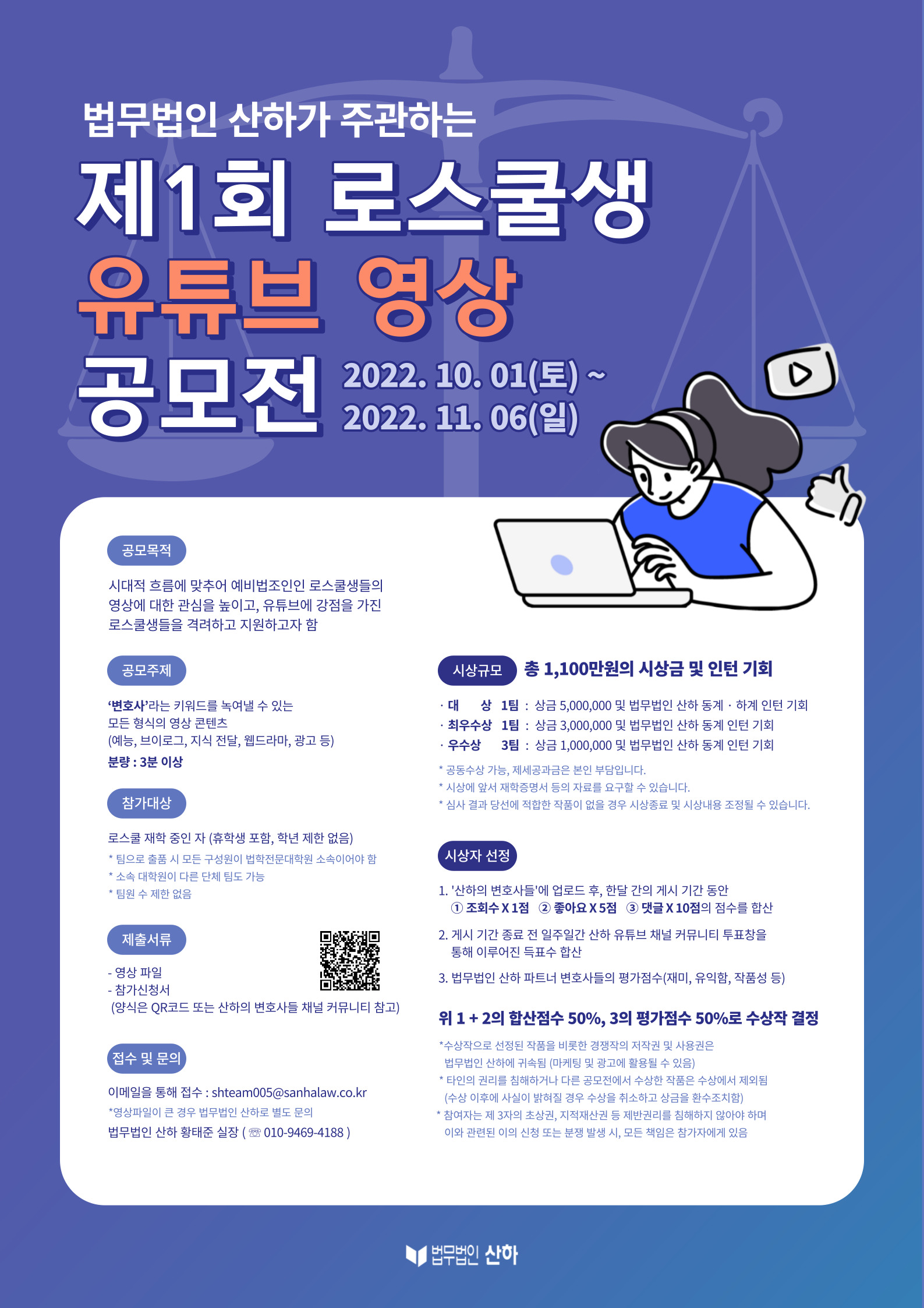 법무법인 산하] 제1회 로스쿨생 유튜브 영상 공모전 안내 – 원광대학교 법학전문대학원 | 원광대 법학전문대학원