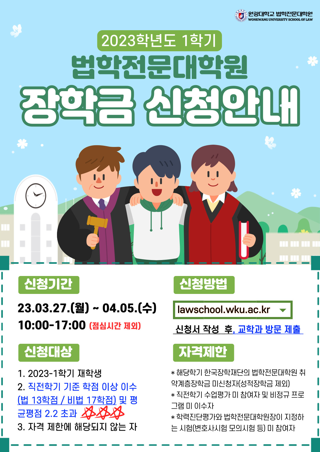2023-1학기 법학전문대학원 장학금 선발기준 및 제출서류 안내 - 원광대학교 법학전문대학원 | 원광대 법학전문대학원 2023-1학기 법학전문대학원 장학금 선발기준 및 제출서류 안내 - 원광대학교 법학전문대학원 | 원광대 법학전문대학원